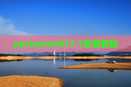 pycharm2017.1安装教程 pycharm2017.1安装教程