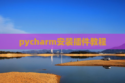 pycharm安装插件教程